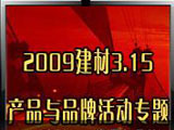2009����3.15�aƷ�cƷ�ƻ��