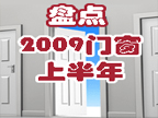 ���бP�c��2009���T���ИI(y��)�İ˴��P�I�~